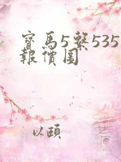 宝马5系535报价图