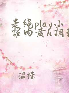 走绳play小说肉黄h调教
