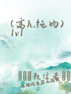 (高h,纯肉)1v1