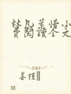 林凡叶惜小说免费阅读全文最新
