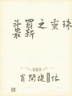 斗罗之灵珠神剑最新