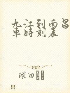 九江到南昌的火车时刻表