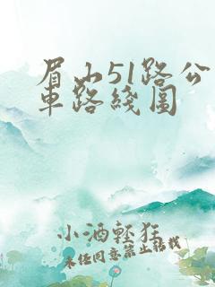 眉山51路公交车路线图