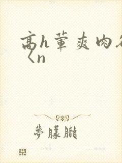 高h荤爽肉欲文〈n