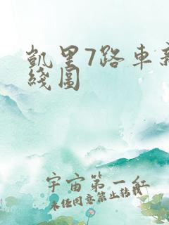 凯里7路车新路线图