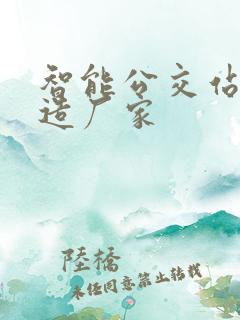 智能公交站台制造厂家 智能公交站台制造厂家