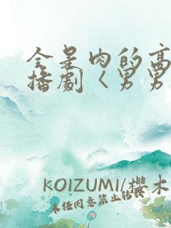 全是肉的高h广播剧〈男男〉