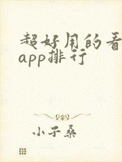 超好用的看小说app排行