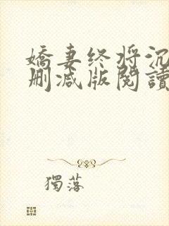 娇妻终将沉沦无删减版阅读最新章节 娇妻终将沉沦无删减版阅读最新章节