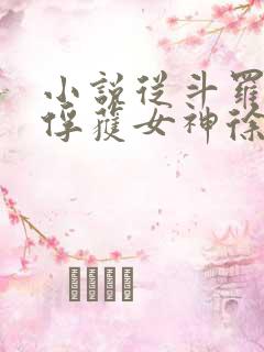 小说从斗罗开始俘获女神徐然离线下载