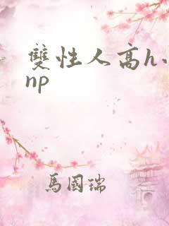 双性人高h小说np