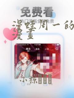 漫蛙周一的救星漫画：结局+番外