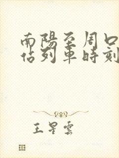 南阳至周口火车站列车时刻表