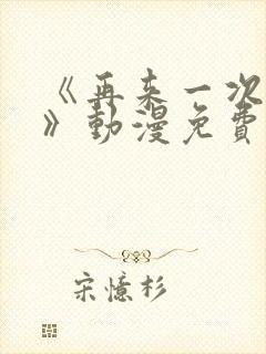 《再来一次好吗》动漫免费观看全集