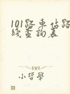101路车站路线查询表 101路车站路线查询表