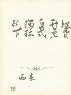 我独自升级漫画下拉式免费 我独自升级漫画下拉式免费