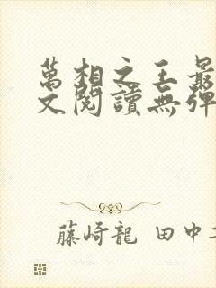 万相之王最新全文阅读无弹窗