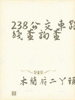 238公交车路线查询查