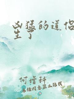 凶猛的道侣也重生了