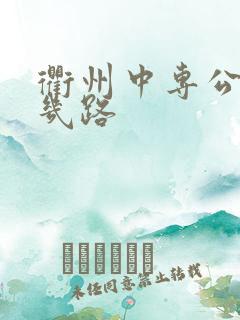 衢州中专公交车几路