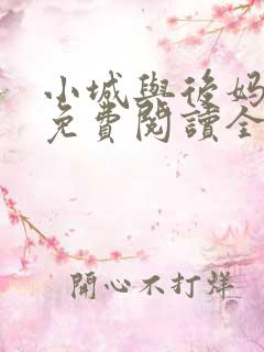 小城与后妈小说免费阅读全文最新章节