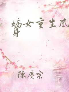 嫡女重生凰命在身