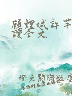 顾煜城许芊芊阅读全文