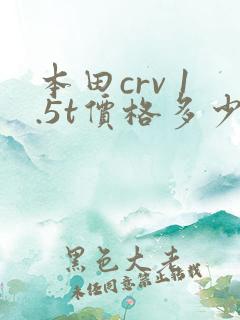 本田crv 1.5t价格多少