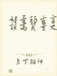 好看的古言情小说高质量文笔好 好看的古言情小说高质量文笔好