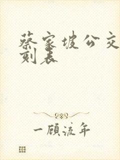 蔡家坡公交车时刻表