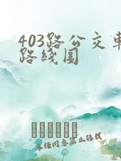 403路公交车路线图