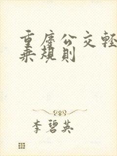 重庆公交轻轨换乘规则