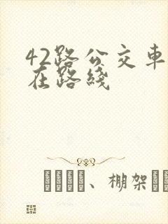 42路公交车现在路线