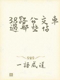 38路公交车经过哪些站