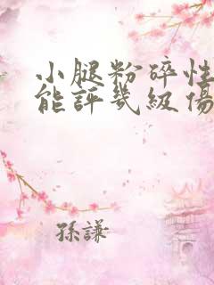 小腿粉碎性骨折能评几级伤残鉴定