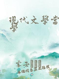 现代文学当代文学