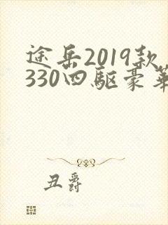 途岳2019款330四驱豪华版