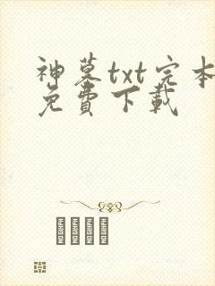 神墓txt完本免费下载
