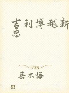 吉利博越新款优惠