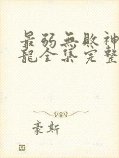 最弱无败神装机龙全集完整