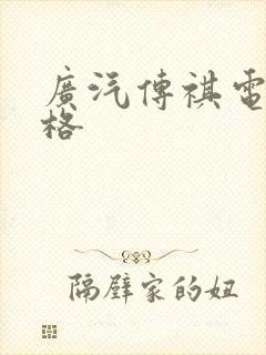广汽传祺电车价格