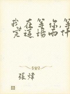 我在等你,等下完这场雨什么歌