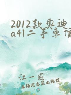2012款奥迪a4l二手车价格