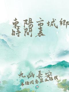 东阳市城乡公交时间表