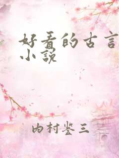 好看的古言权谋小说