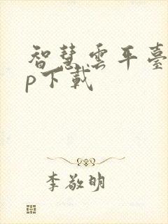 智慧云平台app下载