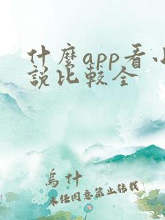 什么app看小说比较全