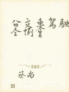 公交车驾驶员安全例会