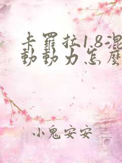 卡罗拉1.8混动动力怎么样