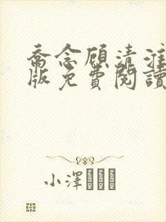 乔念顾清淮完结版免费阅读